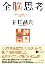 全脳思考 ― 結果と行動を生み出す１枚のチャ−ト