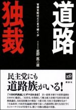 道路独裁 官僚支配はどこまで続くか