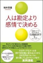 人は勘定より感情で決める　直感のワナを味方に変える行動経済学7つのフレームワーク