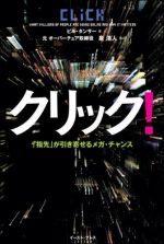 クリック！―「指先」が引き寄せるメガ・チャンス