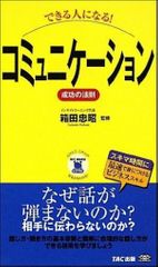できる人になる！コミュニケーション　成功の法則