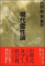 現代霊性論