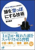 頭を「空っぽ」にする技術