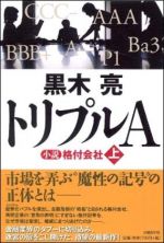 新刊ラジオ第1139回 トリプルa 小説 格付会社 上 下 新刊jp