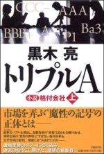 トリプルA 小説 格付会社（上・下）