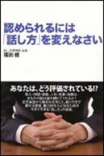 認められるには「話し方」を変えなさい
