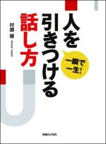 一瞬で一生 人を引きつける話し方