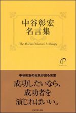 中谷彰宏 名言集―中谷彰宏の元気の出る言葉