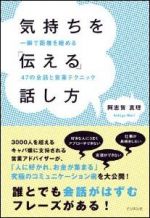 気持ちを「伝える」話し方―一瞬で距離を縮める４７の会話と営業テクニック―