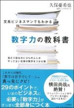 文系ビジネスマンでもわかる数字力の教科書