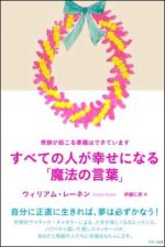 すべての人が幸せになる魔法の言葉