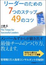 リーダーのための７つのステップ４９のコツ