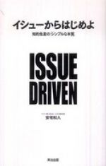 イシューからはじめよ―知的生産の「シンプルな本質」