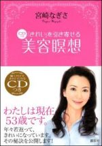 「きれい」を引き寄せる　CDつき美容瞑想