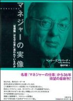 マネジャーの実像 「管理職」はなぜ仕事に追われているのか