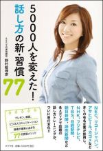 ５０００人を変えた！　話し方の新・習慣７７