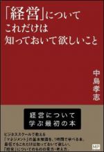 「経営」についてこれだけは知っておいて欲しいこと