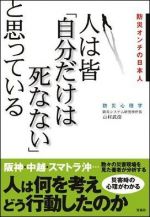 人は皆「自分だけは死なない」と思っている