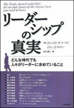 リーダーシップの真実―どんな時代でも人々がリーダーに求めていること