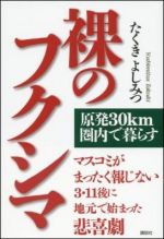 裸のフクシマ　原発30km圏内で暮らす