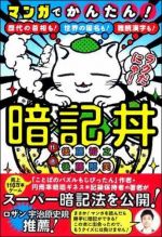 マンガでかんたん！暗記丼　歴代の首相も！世界の国名も！難読漢字も！