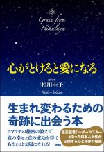 心がとけると愛になる　夢をかなえる秘密の教え