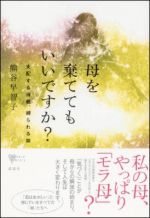 母を棄ててもいいですか？　支配する母親、縛られる娘