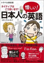 日本人の惜しい! 英語―トラベル英会話 ネイティブはこう言います!