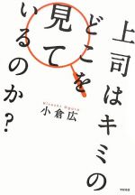 上司はキミのどこを見ているのか?