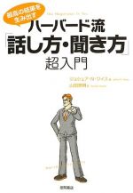 ハーバード流「話し方・聞き方」超入門: 最高の結果を生み出す