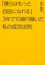 「僕らはもっと自由になれる」3年で10億円稼いだ私の成功法則 (角川フォレスタ)