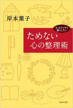 ためない心の整理術―もっとスッキリ暮らしたい