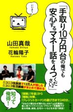 「手取り10万円台の俺でも安心するマネー話を4つください。」