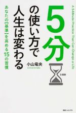 5分の使い方で人生は変わる (角川フォレスタ)