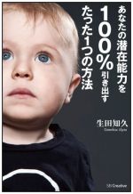 あなたの潜在能力を100%引き出すたった1つの方法