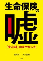 生命保険の嘘: 「安心料」はまやかしだ