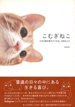 こむぎねこ 小さな君が教えてくれる、大切なこと