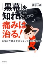 「黒幕」を知れば痛みは治る! ──あなたの痛みが治らない「本当の理由」