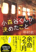 小森谷くんが決めたこと