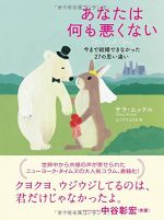 あなたは何も悪くない