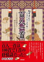 ねずさんの日本の心で読み解く「百人一首」: 千年の時を超えて明かされる真実