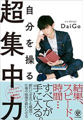 メンタリストDaiGoが明かす、集中力を高める朝時間の使い方