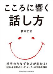 『こころに響く話し方』（アチーブメント出版刊）