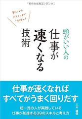 頭がいい人の 仕事が速くなる技術