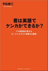 『君は英語でケンカができるか?』(平松庚三著、クロスメディア・パブリッシング刊)