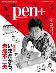 『Pen+　いまだから、赤塚不二夫』（CCCメディアハウス刊）