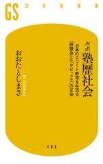 『ルポ塾歴社会』(幻冬舎刊)
