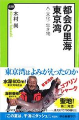 『都会の里海　東京湾』（中央公論新社刊）