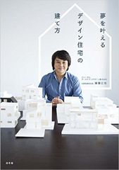 夢を叶えるデザイン住宅の建て方