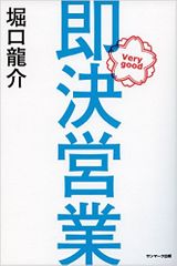 『即決営業』